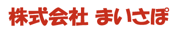 株式会社まいさぽ